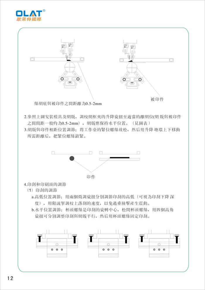 OLAT歐萊特曲面網(wǎng)印機(jī)系列操作手冊(cè)