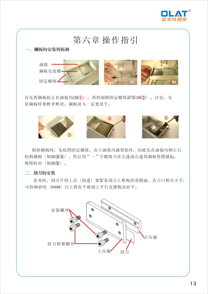 OLAT歐萊特移印機系列操作手冊