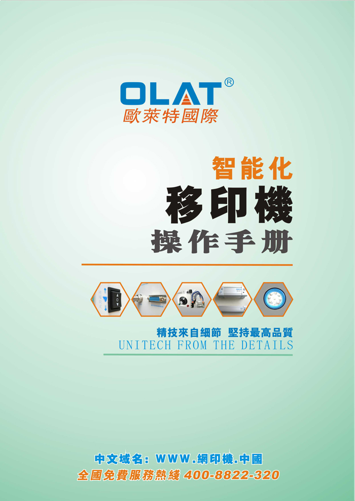 OLAT歐萊特移印機系列操作手冊