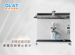 OS-1000RL 水桶網(wǎng)印機(jī)